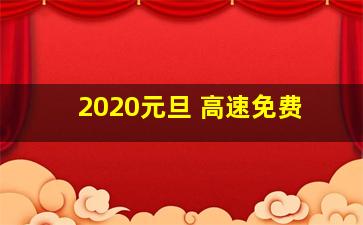 2020元旦 高速免费